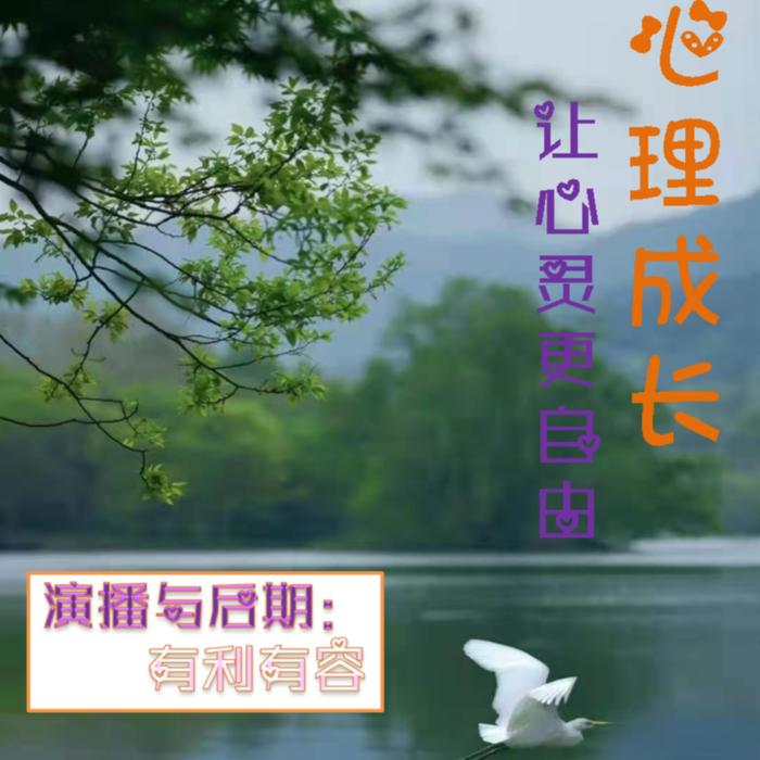 心理成长--有利有容-佚名