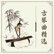 国风古琴曲精选--悦尔music-佚名