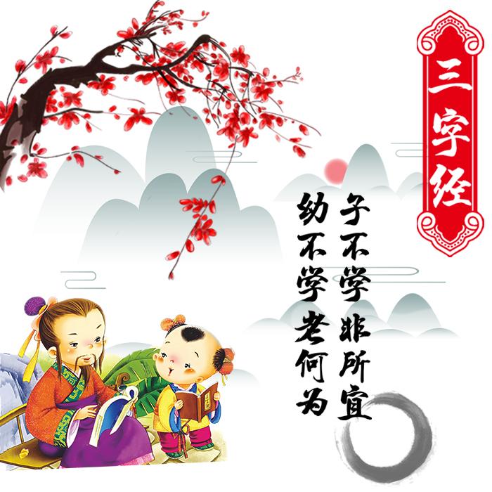 《三字经》|  幼儿启蒙版--樱漫天-佚名