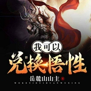 我可以兑换悟性（上部完结）-岳麓山山主-炎冬632775502