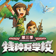 特种兵学校第三季|动物战友系列-佚名-主播作家八路工作室