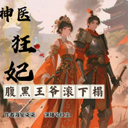 神医狂妃：腹黑王爷滚下榻-海安柒柒-兮红尘，柳花花花花花，陌上花开024