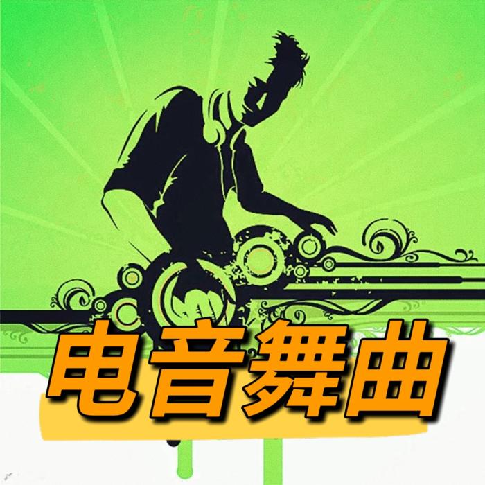 电音舞曲--清尘-佚名