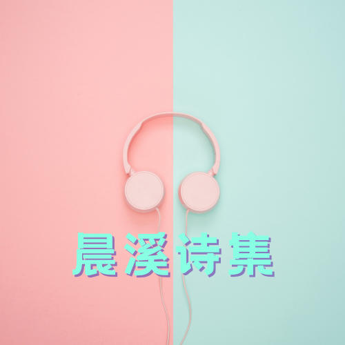 若申聆听|每天6分钟共读晨溪诗集--佚名_0-