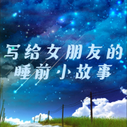 写给女朋友的睡前小故事--古白-佚名