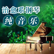 治愈钢琴纯音乐--人人娱乐-佚名