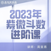 2023年紫微斗数进阶课--紫微斗数周宣易-佚名