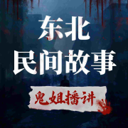中国民间故事合集 悬疑精品剧 | 鬼故事 恐怖故事--临在书院-佚名