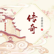 -佚名-明蕊宁