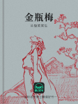 金瓶梅（第1季）|解读版-兰陵笑笑生-路上读书