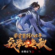 学宫签到八十年，我举世无敌|穿越|异界|西游|完本畅听-老鹰会飞-如意_次元口袋