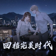 回档完美时代|都市|校园|逆袭|重生|赚钱|AI专辑-佚名-XI_VOICES