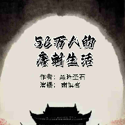 58万人的唐朝生活--肃慎客-佚名