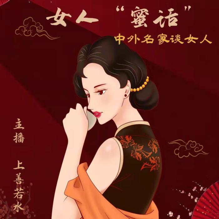 女人&ldquo;蜜话&rdquo;&mdash;&mdash;中外名家谈女人--上善若水__婉约之声-佚名