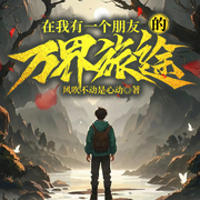 -风吹不动是心动-心如花木，小溪有鱼，小科，千山友声，吾等反派，七月晚枫，熊猫剧社，云云六月