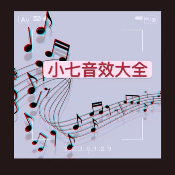 小七音效大全--梦小七-佚名