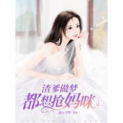 渣爹做梦都想抢妈咪--一心-佚名