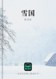 雪国|解读版-川端康成-路上读书-有声小说下载,懒人听书官网- 懒人听书