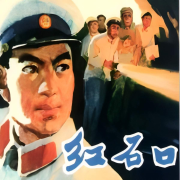 《红石口》|七十年代公安战线--朕奋人心-佚名