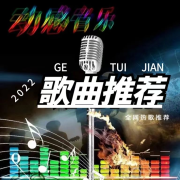 好歌推荐|热歌推荐|车载歌曲推荐--轻音-佚名