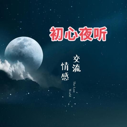 初心夜听--初心夜听-