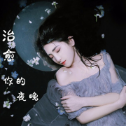 深夜听一话 | 情感夜话 | 治愈你的每一个夜晚--小徐讲故事-佚名