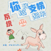 系统：你给我支楞起来|多播免费YTT桃桃--讲故事的慕沐-