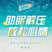 3D疗愈音乐｜助眠解压静心--主播森水垚,森灵宇宙-佚名