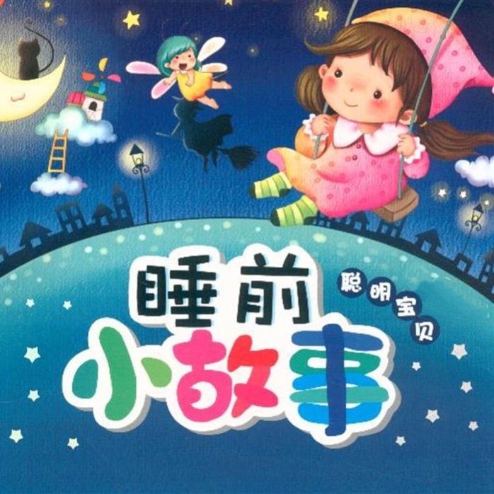 晚安故事集 宝贝睡吧-主播咖啡伴侣-咖啡伴侣-佚名