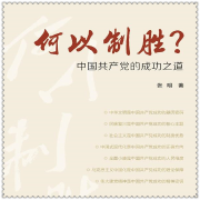 何以制胜？中国共产党的成功之道-张明-主播中国人民大学出版社