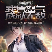 特种兵：我凭怒气成就无敌|金手指-咸鱼会翻身-飞卢小说