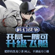 科幻战争，开局一艘可升级飞船-肥胖的黑龙-飞卢小说，平湖霜月