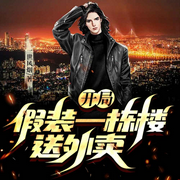 开局假装一栋楼送外卖-一世风烟-阅友有声