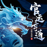 官运亨通-最帅花满楼-雁栖鸣工作室