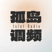 孤岛调频-进击的学长-进击的学长-佚名