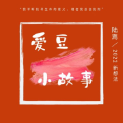 爱豆小故事--陆焉-佚名