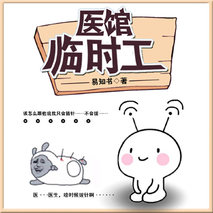 医馆男护士|高手下山|神医传承|都市奇遇|医道风流|多女主-易知书-广东畅读