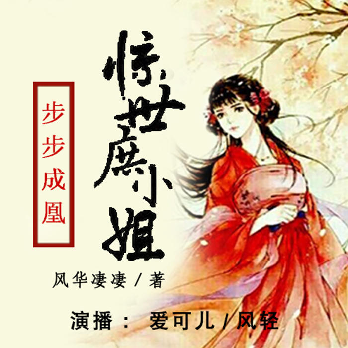 步步成凰：惊世庶小姐-佚名-贰飞，贰飞文传