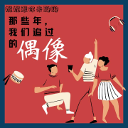 那些年，我们追过的偶像--妮妮ipi-佚名