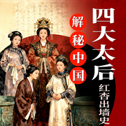 解密中国之四大太后秘闻-佚名-阅枫文化