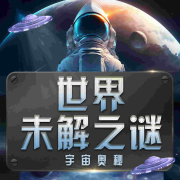 深入探索世界未解之谜：外星秘闻丨超自然未解之谜-听鉴文化-听鉴文化-佚名