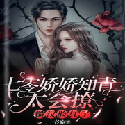 七零：知青太会撩|年代现代言情乡村种田宠妻-佚名-主播筱筱丽莎