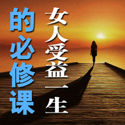女人受益一生的必修课-佚名-畅桔有声