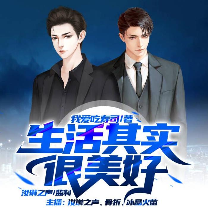 生活其实很美好|明星生活 | 兄友第恭 （完结-佚名-听音身境