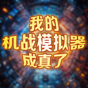 我的机战模拟器成真了-三千星原-火狐狸21328695