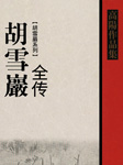 胡雪岩全传（1-6卷）|关勇超评书|高阳经典著作-高阳-关勇超