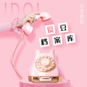 “爱豆”档案库--以安聆听-佚名