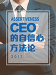 CEO的自信心方法论-吕靖-吕靖