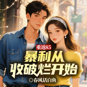 重返85：暴利從收破爛開始重生之愛|1985丨蟬鳴夏天-春風話白魚-留逝-尚可兒