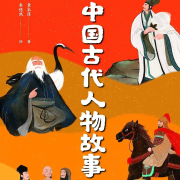 历史传奇：那些改变中国的典故与人物--蚂蚁CCD-佚名